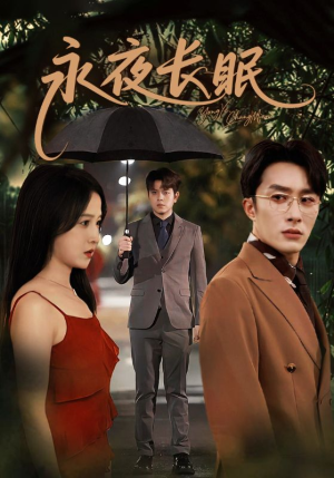 永夜长眠(70集) 永夜长眠(70集)快来看短剧