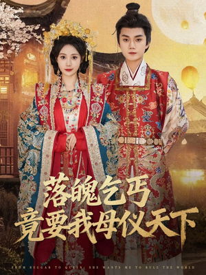 落魄乞丐竟要我母仪天下(80集) 落魄乞丐竟要我母仪天下(80集)直接看到大结局