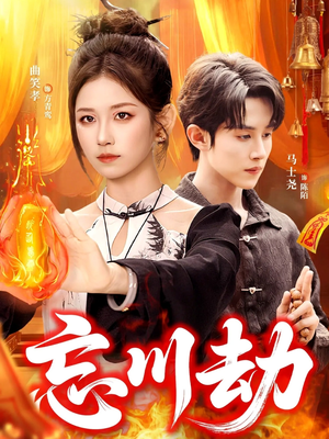 忘川劫(106集) 忘川劫(106集)热门了短剧