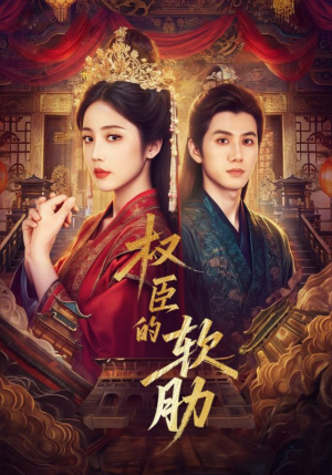 权臣的软肋(64集) 权臣的软肋(64集)短剧追到爽