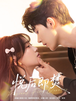 悦后即焚(65集) 悦后即焚(65集)精彩的网络短剧