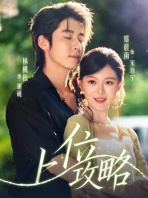 上位攻略(63集) 上位攻略(63集)爆款短剧一起追