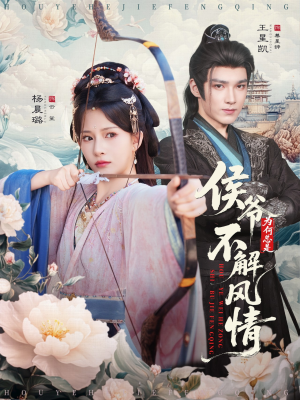 侯爷为何总是不解风情(80集) 侯爷为何总是不解风情(80集)免费短剧资源