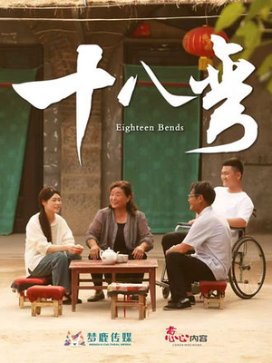 十八弯(30集) 十八弯(30集)精彩短剧推荐
