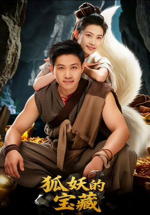 狐妖的宝藏(31集) 狐妖的宝藏(31集)短剧介绍