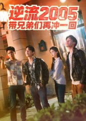 逆流2005,带兄弟们再冲一回(49集) 逆流2005,带兄弟们再冲一回(49集)短剧完整版免费
