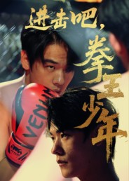 进击吧拳王少年(14集) 进击吧拳王少年(14集)热播古装短剧