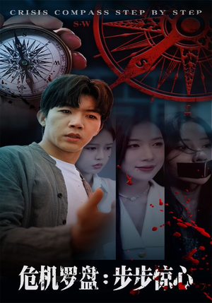 危机罗盘:步步惊魂(70集) 危机罗盘:步步惊魂(70集)高质量短剧推荐