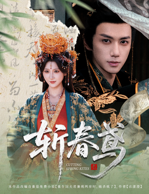 斩春鸢（60集）短剧介绍