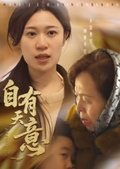 自有天意(35集) 自有天意(35集)精彩短剧随心推