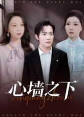 心墙之下(43集) 心墙之下(43集)精彩短剧随心推