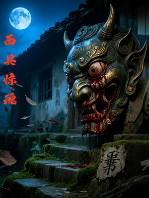 面具惊魂(34集) 面具惊魂(34集)小短剧推荐