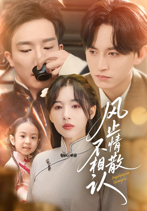 风止情散不相认(74集) 风止情散不相认(74集)火爆短剧热播中