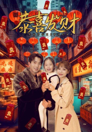 恭喜发财（101集）迅雷网盘观看