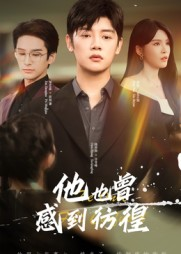 他也曾感到彷徨(60集) 他也曾感到彷徨(60集)太好看了短剧