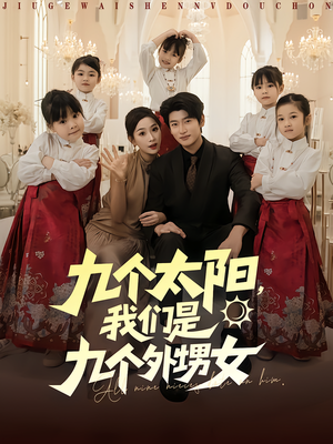 九个太阳我们是九个外甥女(83集) 九个太阳我们是九个外甥女(83集)分享好看短剧