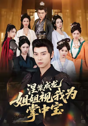 涅槃成龙姐姐视我为掌中宝(65集) 涅槃成龙姐姐视我为掌中宝(65集)经典老剧免费看