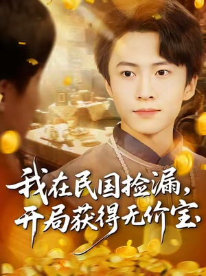 我在民国捡漏开局获得无价宝（103集）分享好看短剧
