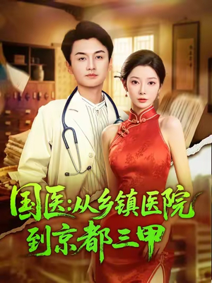 国医从乡镇医院到京都三甲(84集) 国医从乡镇医院到京都三甲(84集)精彩短剧后续