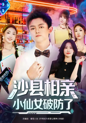 沙县相亲小仙女破防了(60集) 沙县相亲小仙女破防了(60集)看短剧放松一下