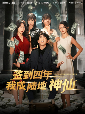 签到四年我成陆地神仙(79集) 签到四年我成陆地神仙(79集)免费短剧资源