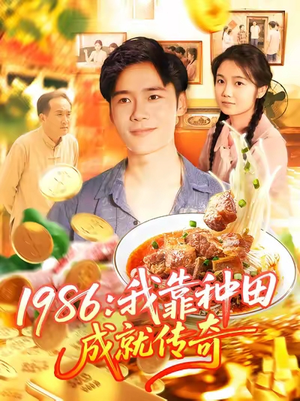 1986我靠种田成就传奇(107集) 1986我靠种田成就传奇(107集)精彩热门短剧