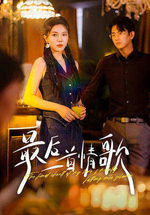 最后一首情歌(50集) 最后一首情歌(50集)全集在线看