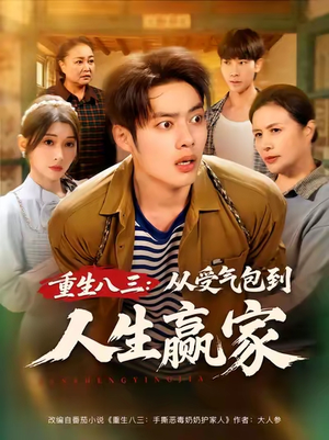 重生八三从受气包到人生赢家(80集) 重生八三从受气包到人生赢家(80集)免费看全网短剧