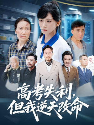 零分交卷但我惊艳全球(58集) 零分交卷但我惊艳全球(58集)在哪个平台能看