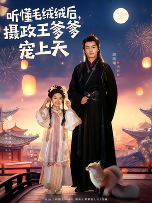 听懂毛绒绒后摄政王爹爹宠上天(83集) 听懂毛绒绒后摄政王爹爹宠上天(83集)短剧有好货推荐