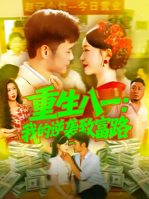 重生八一我的逆袭致富路(108集) 重生八一我的逆袭致富路(108集)哪个短剧网能看