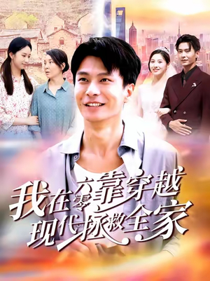 我在六零靠穿越现代拯救全家(80集) 我在六零靠穿越现代拯救全家(80集)免费观看完整版