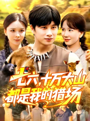 七六十万大山都是我的猎场(102集) 七六十万大山都是我的猎场(102集)爆款短剧追不停