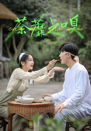 荼蘼之嗅(31集) 荼蘼之嗅(31集)精彩短剧免费看