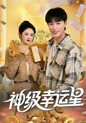 神级幸运星(100集) 神级幸运星(100集)短剧热播抢先看