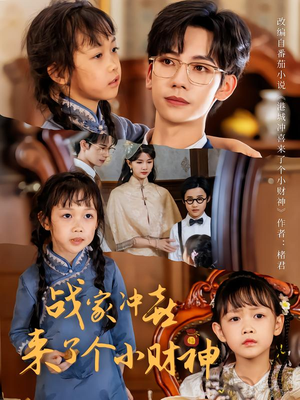 战家冲喜来了个小财神（55集）口碑之选免费看