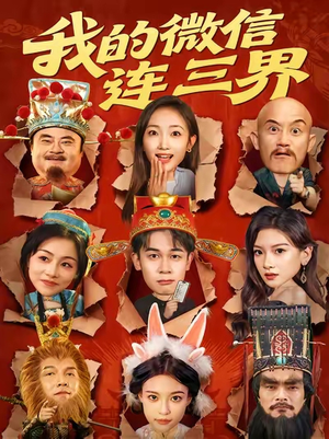 我的微信连三界(79集) 我的微信连三界(79集)在线观看全集