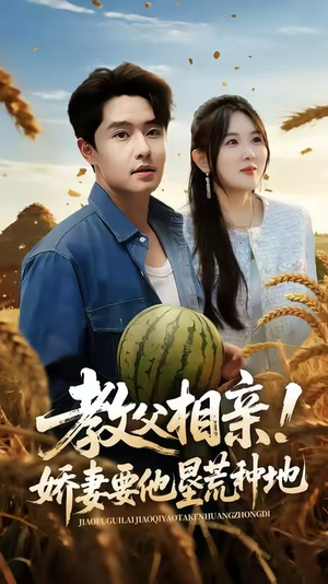 教父相亲娇妻要他垦荒种地(58集) 教父相亲娇妻要他垦荒种地(58集)最火短剧热播