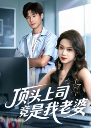 顶头上司竟是我老婆(51集) 顶头上司竟是我老婆(51集)经典回顾免费看