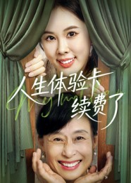 人生体验卡续费了(10集) 人生体验卡续费了(10集)精彩短剧后续