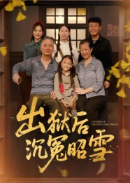 出狱后沉冤昭雪(44集) 出狱后沉冤昭雪(44集)短剧追不停