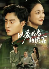 以爱为名的谎言(62集) 以爱为名的谎言(62集)爱短剧爱追剧