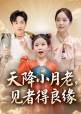天降小月老见者得良缘(33集) 天降小月老见者得良缘(33集)最火爆短剧
