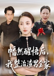 幡然醒悟后我整治渣男全家(34集) 幡然醒悟后我整治渣男全家(34集)超爽短剧推荐