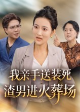 我亲手送装死渣男进火葬场(35集) 我亲手送装死渣男进火葬场(35集)最火短剧热播