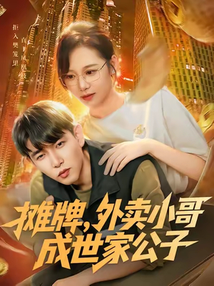 摊牌外卖小哥成世家公子(62集) 摊牌外卖小哥成世家公子(62集)超火短剧抢先看