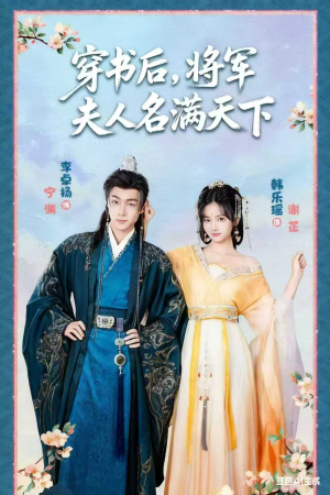 穿书后将军夫人名满天下&本将军的夫人才不是恶女(49集) 穿书后将军夫人名满天下&本将军的夫人才不是恶女(49集)热门短剧推广