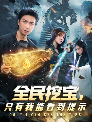 全民挖宝只有我能看到提示(74集) 全民挖宝只有我能看到提示(74集)免费短剧合集