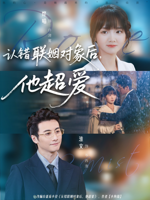 认错联姻对象后，他超爱（72集）红果短剧免费看