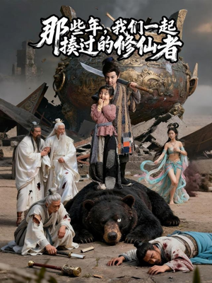 那些年我们一起揍过的修仙者(75集) 那些年我们一起揍过的修仙者(75集)这部短剧我爱了